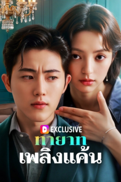 ดูหนังออนไลน์ ละครสั้นจีน ทายาทเพลิงแค้น[ซับไทย]